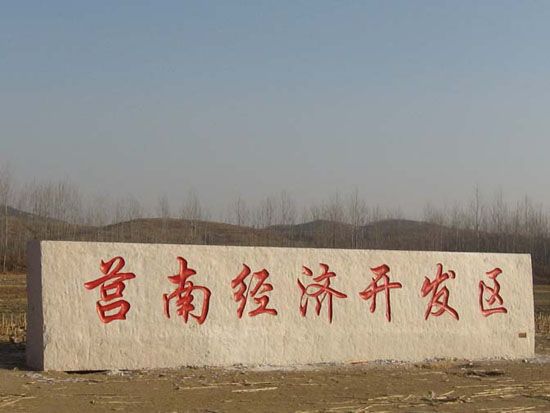 莒南經(jīng)濟(jì)開(kāi)發(fā)區(qū)門(mén)牌石