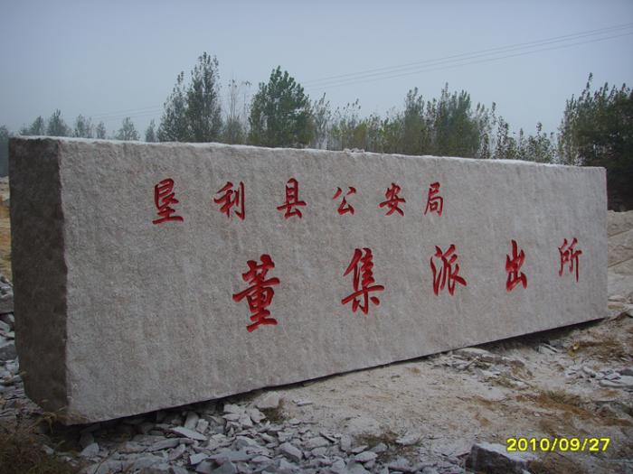董集派出所門(mén)牌石