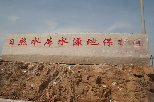 日照水庫(kù)水源地門(mén)牌石