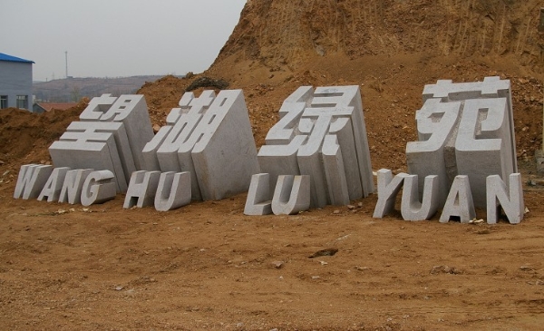 立體字門(mén)牌石
