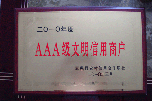 AAA級(jí)文明信用商戶(hù)