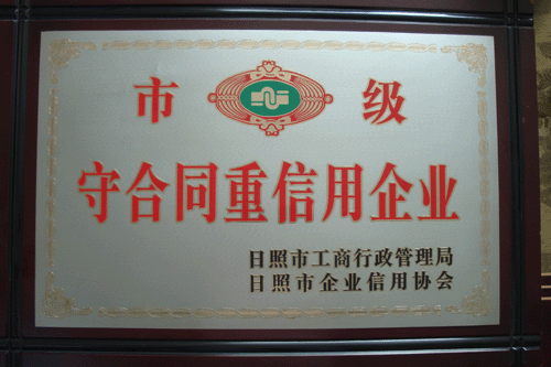 市級(jí)守合同重信用企業(yè)