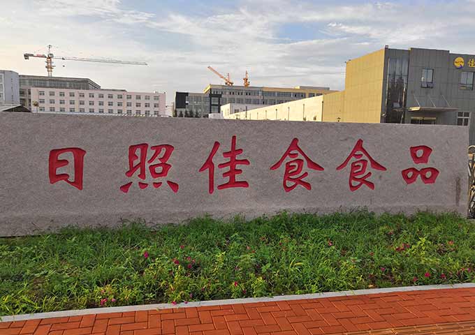 日照佳食食品門(mén)牌石