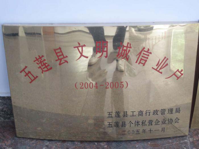 五蓮縣文明誠(chéng)信業(yè)戶(hù)