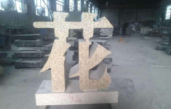 立體字門牌石