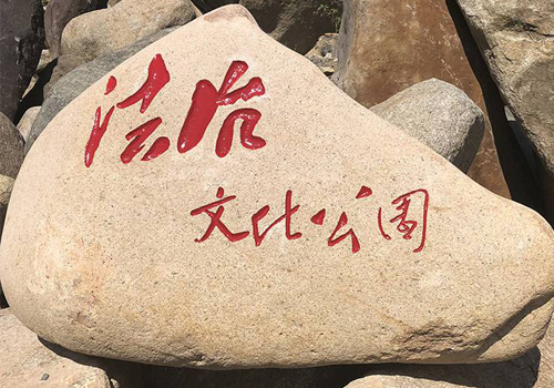 刻字門牌石
