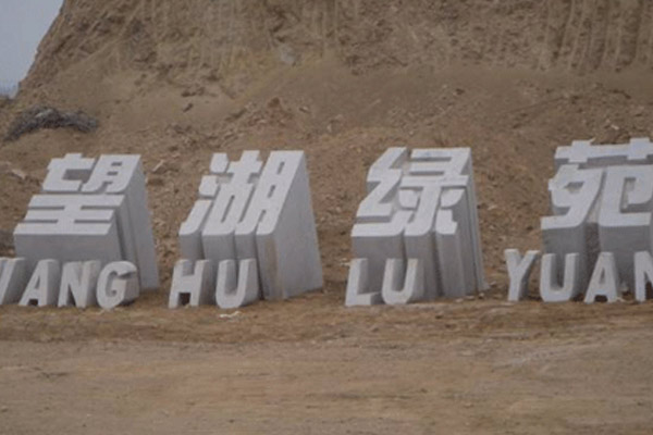 立體字門牌石
