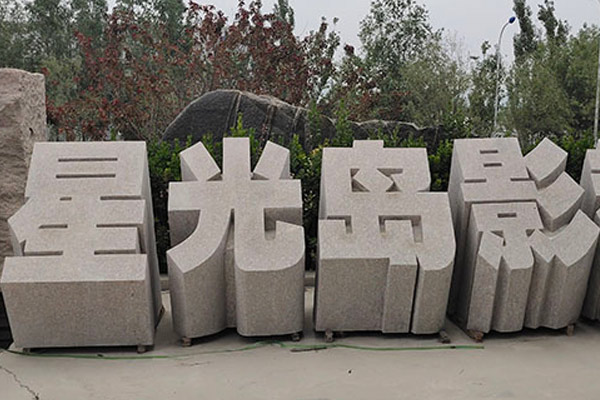 立體字門牌石