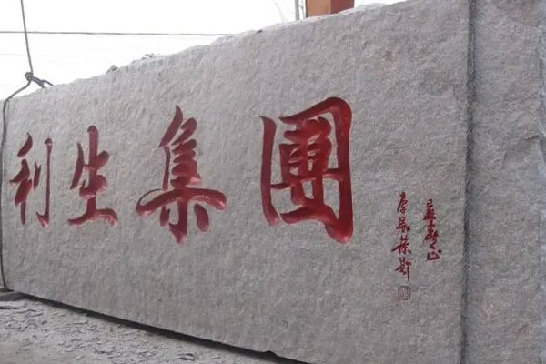 門牌石