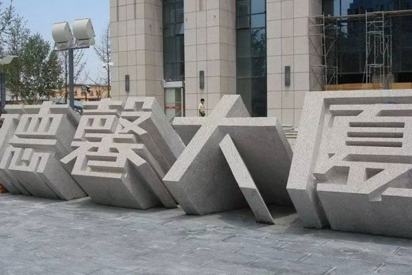 門牌石