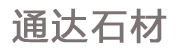 通達(dá)石材門(mén)牌石